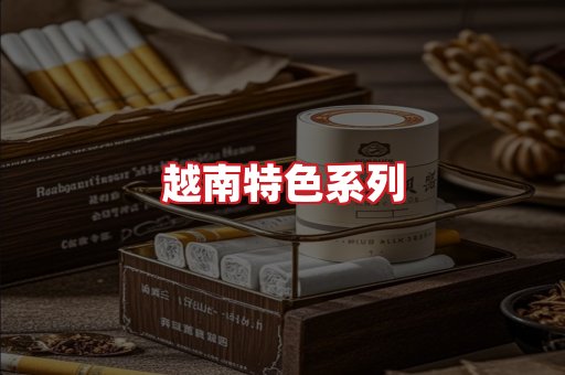 越南香烟